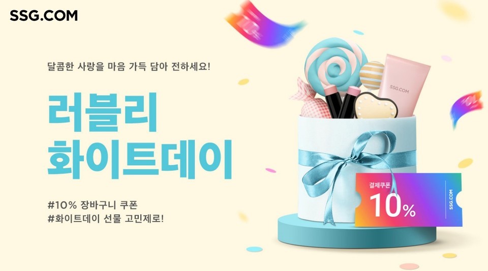 SSG닷컴이 '러블리 화이트데이' 행사를 진행한다. [사진=SSG닷컴]