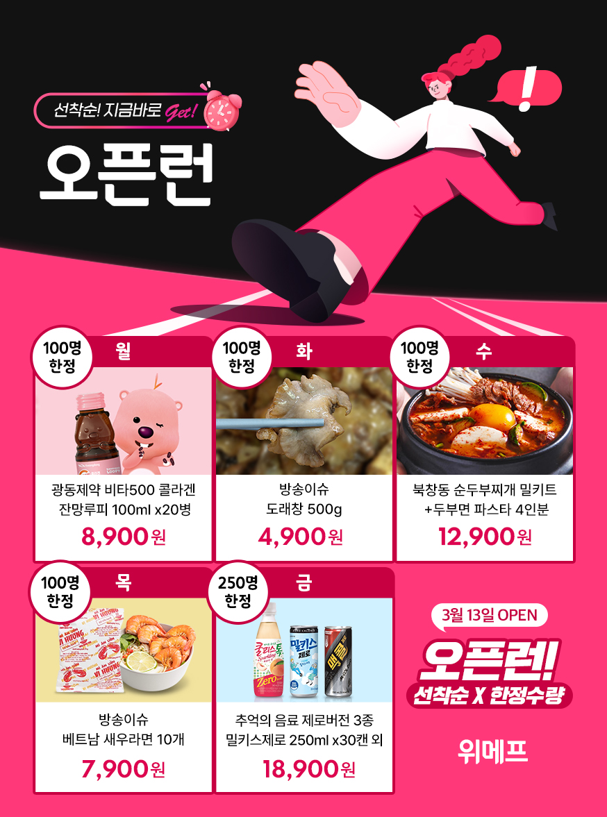 위메프는 이달 13일부터 17일까지 트렌드 인기 상품을 모은 핫딜 프로모션 ‘오픈런 특가’를 진행한다. [사진=위메프]