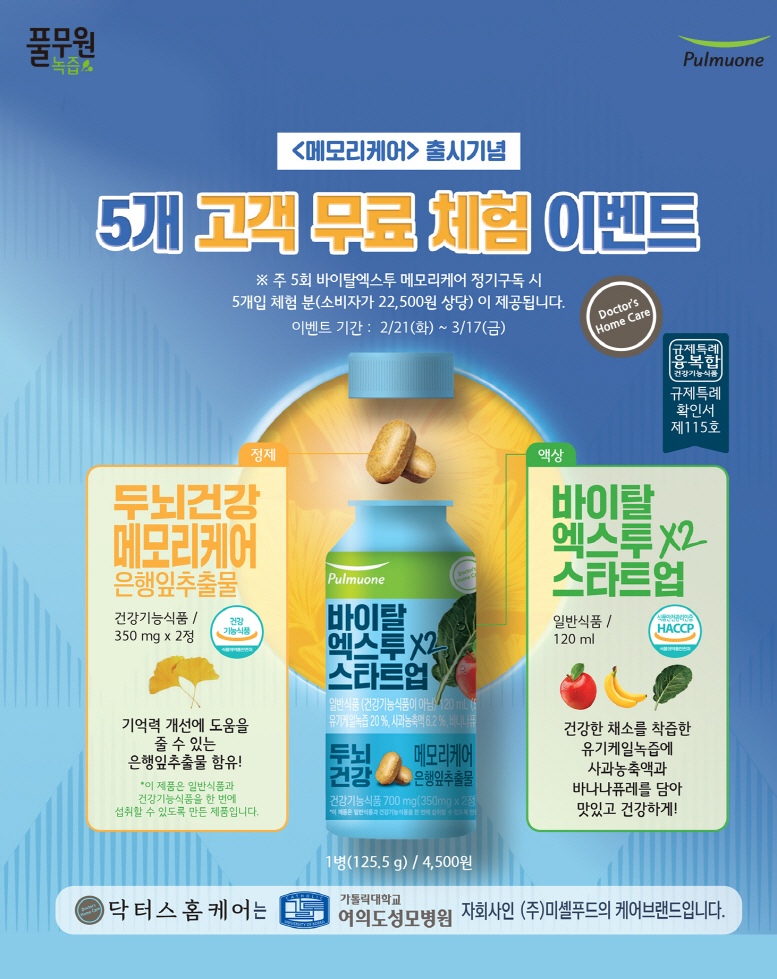 풀무원녹즙은 신학기를 맞아 ‘바이탈 엑스투 스타트업&메모리케어 무료 체험’ 이벤트를 전개한다. [사진=풀무원녹즙]