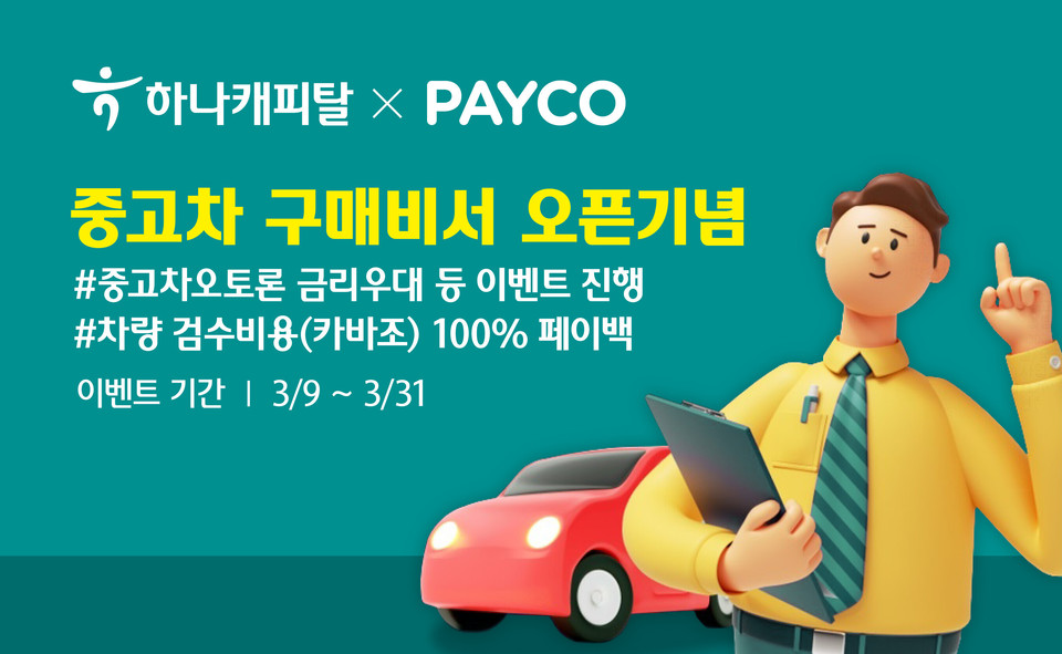 하나캐피탈은 생활밀착형 플랫폼 ‘PAYCO’, 중고차 검수서비스 업체 ‘카바조’와 협력을 통해 ‘중고차 구매비서’ 서비스를 지난 9일 오픈했다. [사진=하나캐피탈]