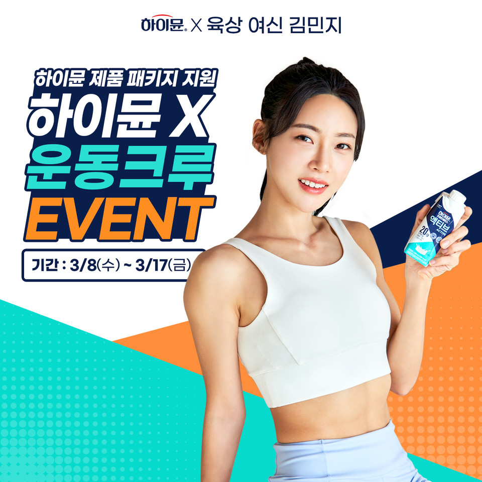 일동후디스는 육상 여신 김민지와 함께하는 ‘하이뮨X운동 크루’ 이벤트를 17일까지 진행한다. [사진=일동후디스]