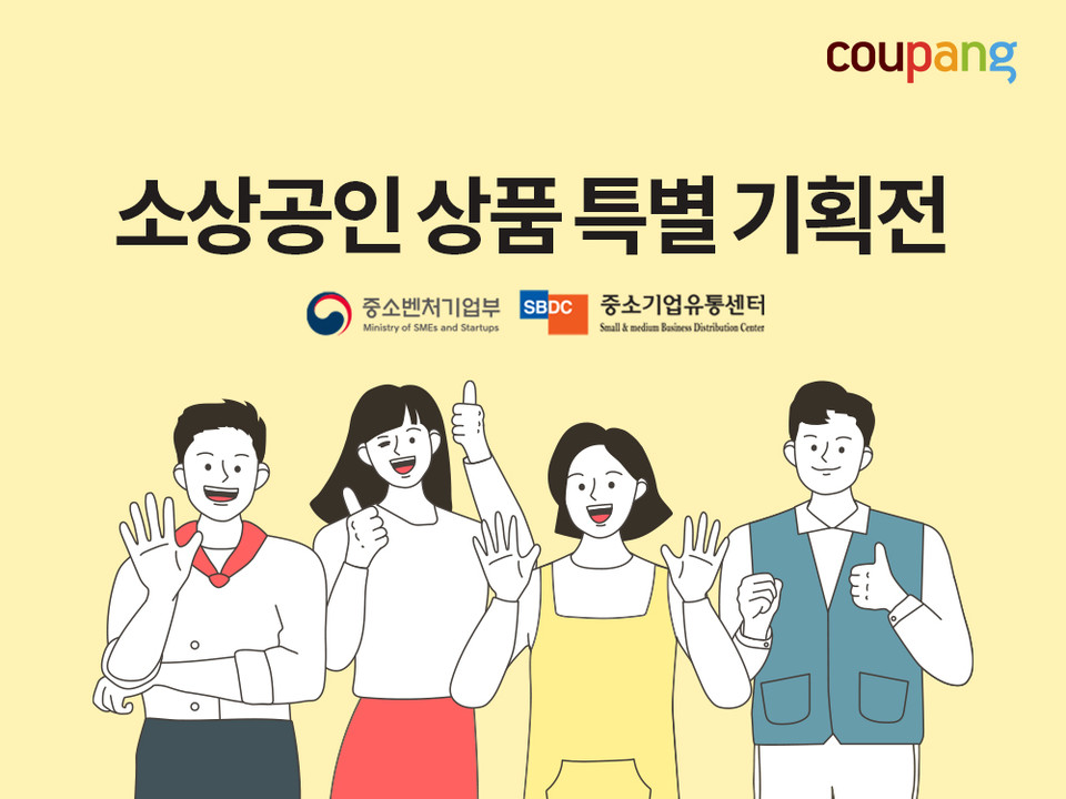 쿠팡이 중소상공인 특별기획전을 연말까지 진행한다. [사진=쿠팡] 