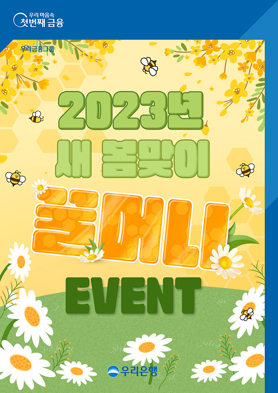 우리은행이 우리페이 꿀머니 등록 충전 이벤트를 실시한다. [사진=우리은행]