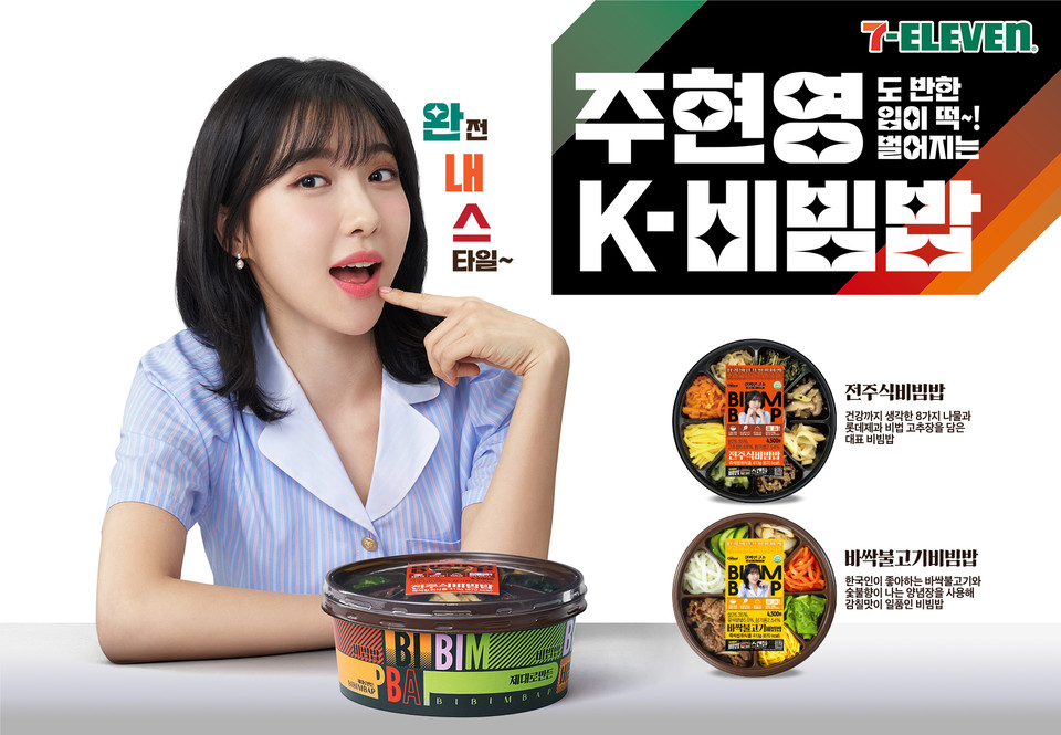 세븐일레븐이 편의점 도시락 모델로 '배우 주현영'을 발탁했다. [사진=세븐일레븐]