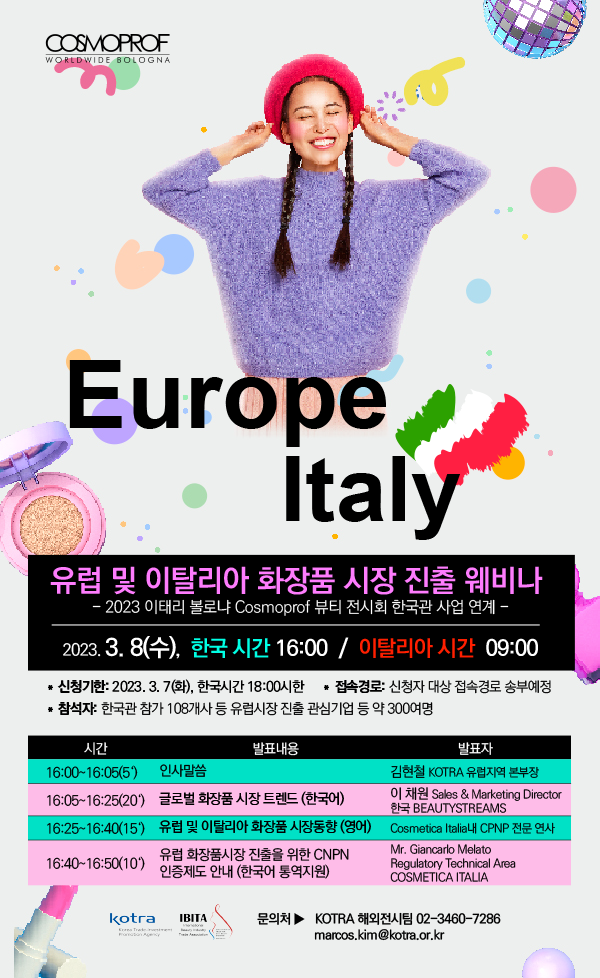 코트라가 이탈리아 볼로냐 '코스모프로프 뷰티 전시회'에서 대규모 한국관을 운영한다. [사진=KOTRA]