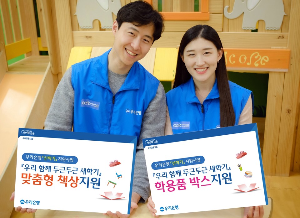 우리은행은 신학기를 맞이하는 저소득가정 아동 지원을 위한 2023 신학기 맞이 ‘우리 함께 두근두근 새학기’ 학업 지원사업을 진행했다. [사진=우리은행]