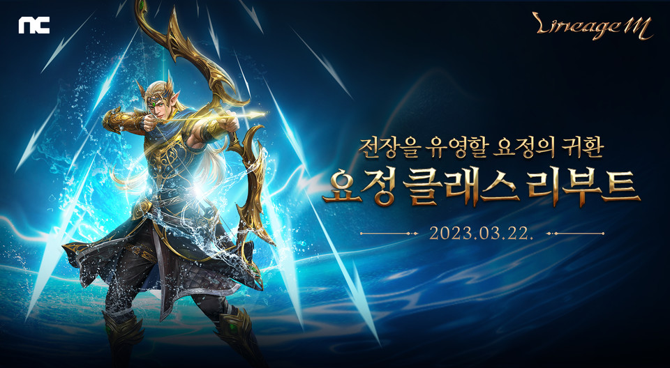 엔씨소프트는 오는 22일 업데이트되는 ‘리니지M’의 신규 업데이트 ‘Shooting Star: 구원의 활시위’를 업데이트한다. [사진=엔씨소프트]