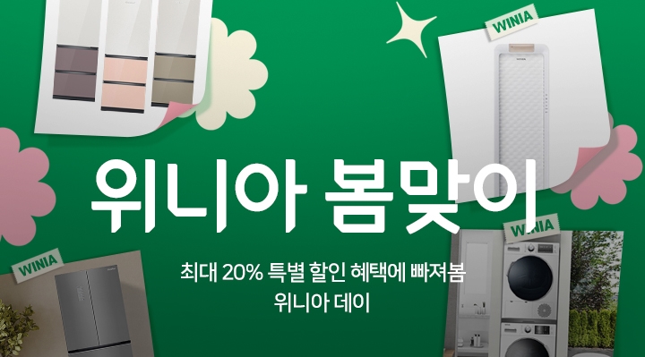 위니아가 위메프와 가전제품 프로모션을 실시한다. [사진=위니아]
