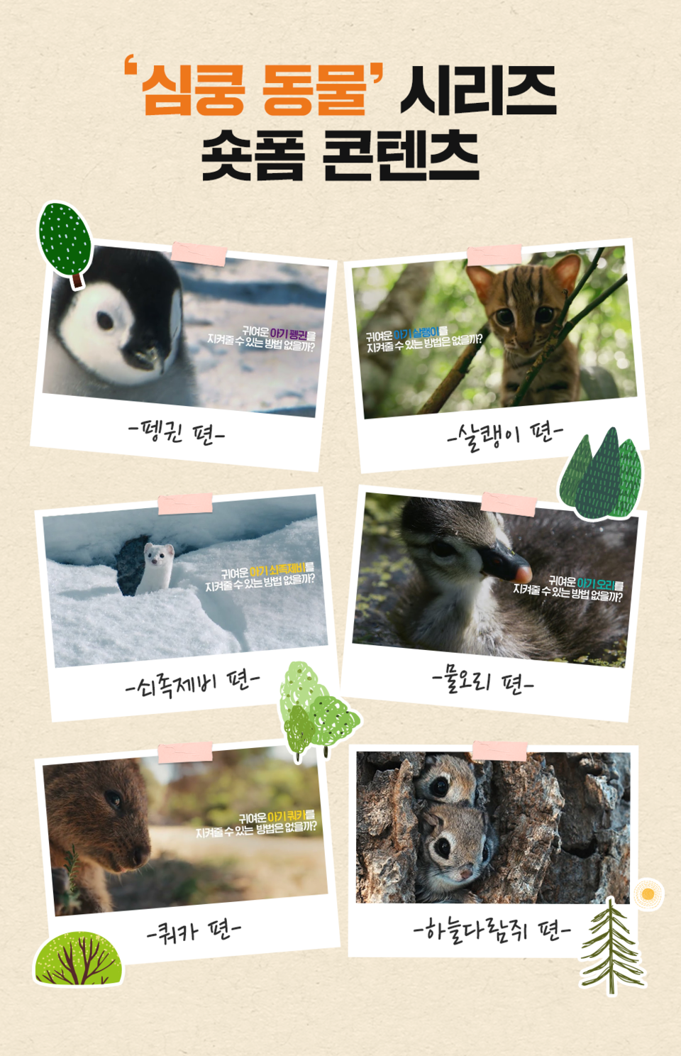 SK하이닉스 ‘심쿵 동물’ 시리즈 [사진=SK하이닉스]