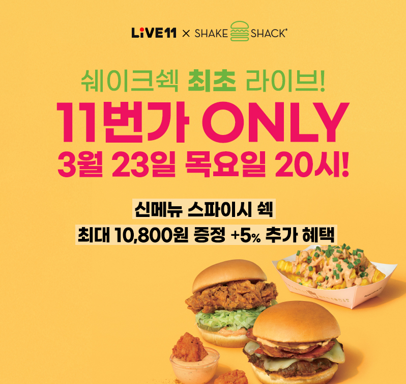 11번가 단독구성 쉐이크쉑 5종 상품권 최초 공개 (사진=11번가 제공)