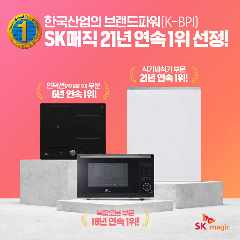 SK매직. 한국산업 브랜드파워 21년 연속 1위 선정 [사진=SK매직 제공]