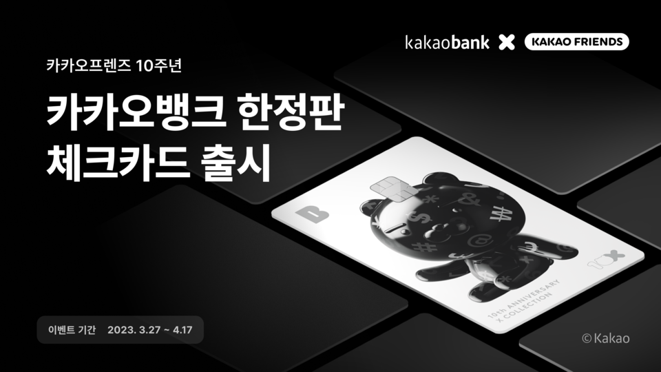 프렌즈 10주년 한정판 체크카드 출시 [사진=카카오뱅크 제공)