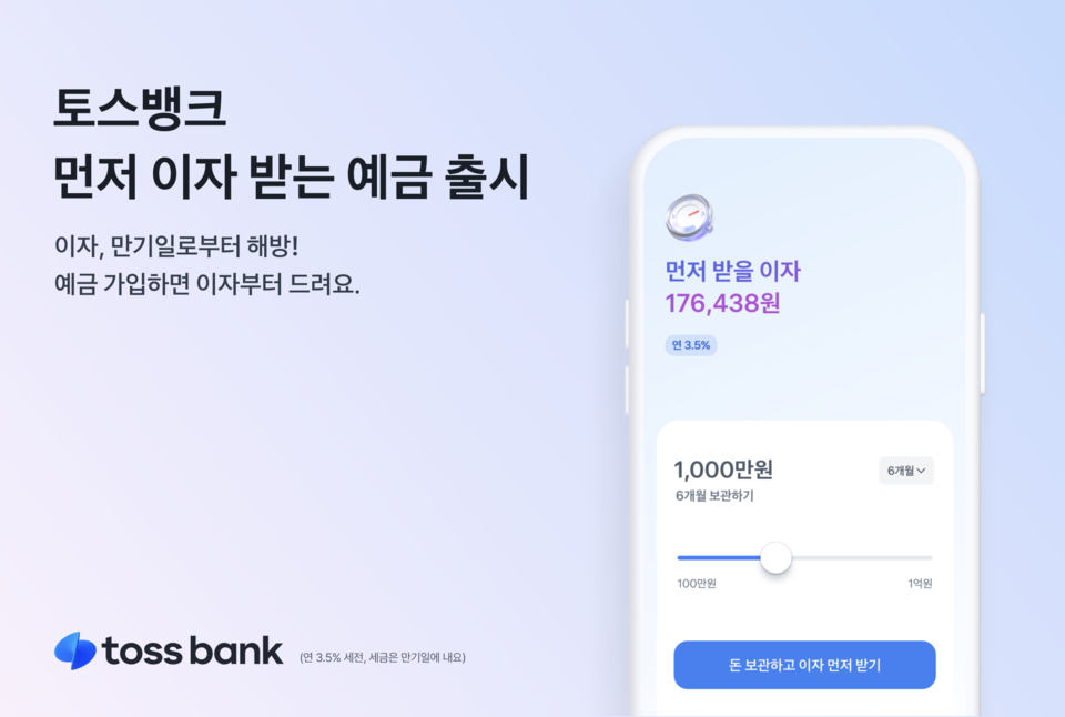 토스뱅크, 먼저 이자 받는 예금 출시 (사진=토스뱅크 제공)