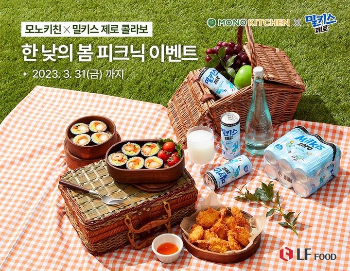 ‘모노키친’과 롯데칠성음료는 ‘모노키친×밀키스 제로 한 낮의 봄 픽(Pick)!크닉’ 협업 이벤트를 열고 고객들과의 소통을 강화할 예정이다. [사진=LF푸드]