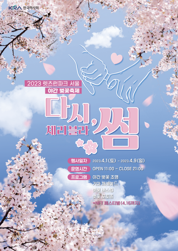 2023년 렛츠런파크서울 벚꽃축제 홍보포스터 [사진=마사회] 