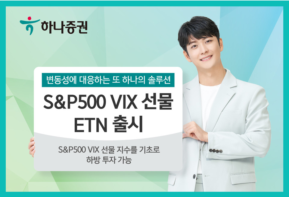 하나증권이 미국 S&P500 VIX 선물 지수를 기초로 하는 ‘하나 -0.5X S&P500 VIX S/T 선물 ETN(H)’을 출시했다. [사진=하나증권] 