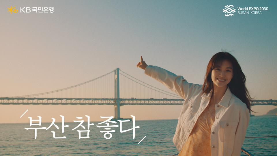 KB국민은행의 광고모델이자 가수 겸 배우 김도연이 출연 (사진=KB국민은행 제공)