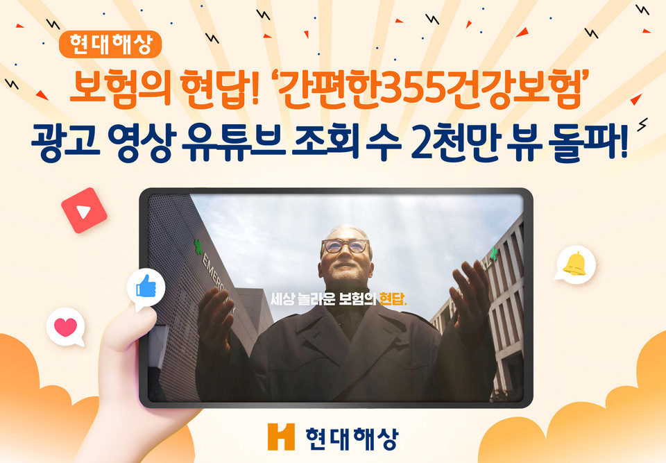  ‘보험의 현답! 간편한355건강보험’ 광고 영상은 지난달 27일 2000만 뷰를 돌파했다. [사진=현대해상]