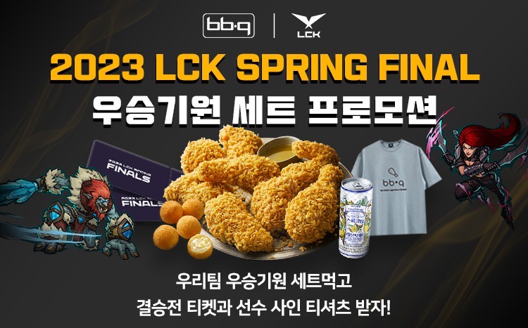 BBQ가 2023 LCK 스프링 파이널 우승기원 세트 프로모션을 진행한다. [사진=BBQ]