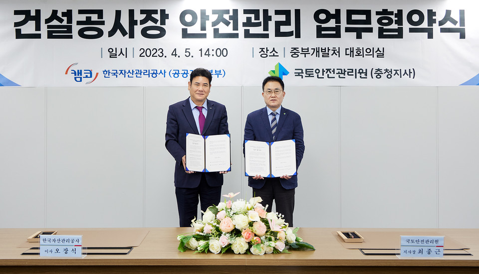 캠코 국토안전관리원 업무협약식 (사진=한국자산관리공사 제공)