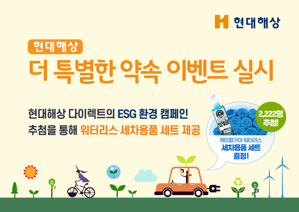 현대해상 더특별한 약속 ESG 캠페인 이벤트 (사진=현대해상 제공)