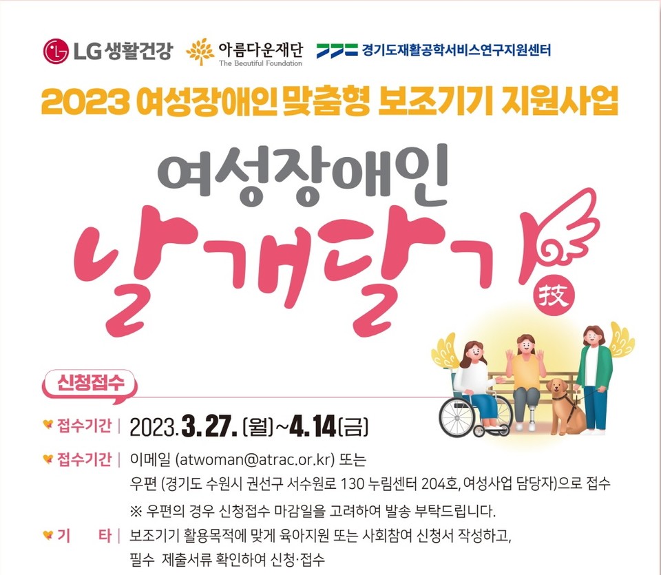 LG생활건강은 아름다운재단과 함께 6일부터 14일까지 여성장애인 대상 육아·사회활동 등 일상생활에 필요한 맞춤형 보조기기를 지원하는 ‘여성장애인 날개달기 사업’에 참여할 지원자를 모집한다. [사진=LG생활건강]
