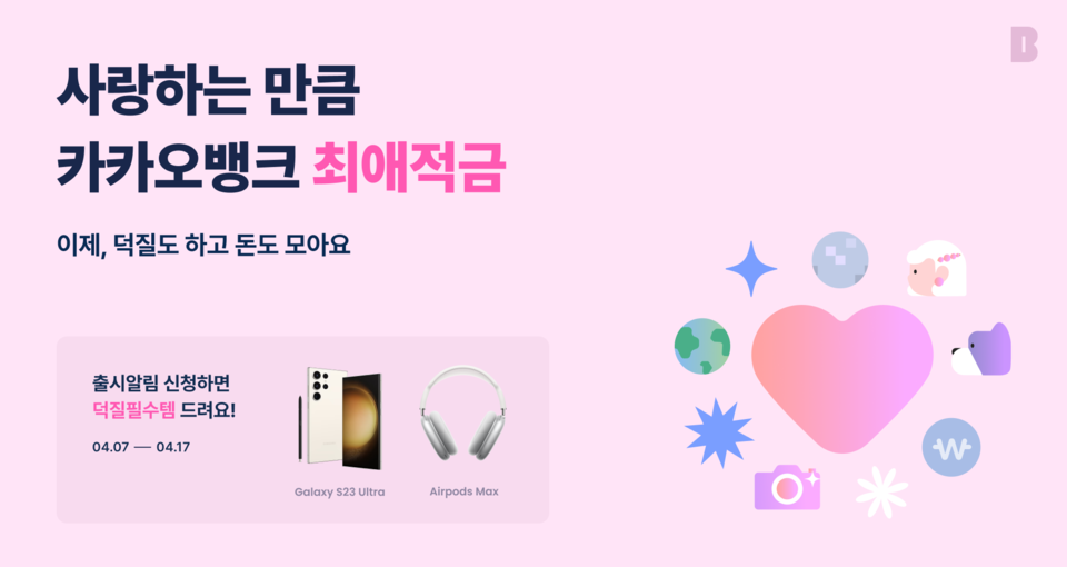 최애적금 사전 출시 알림 이벤트 (사진=카카오뱅크 제공)