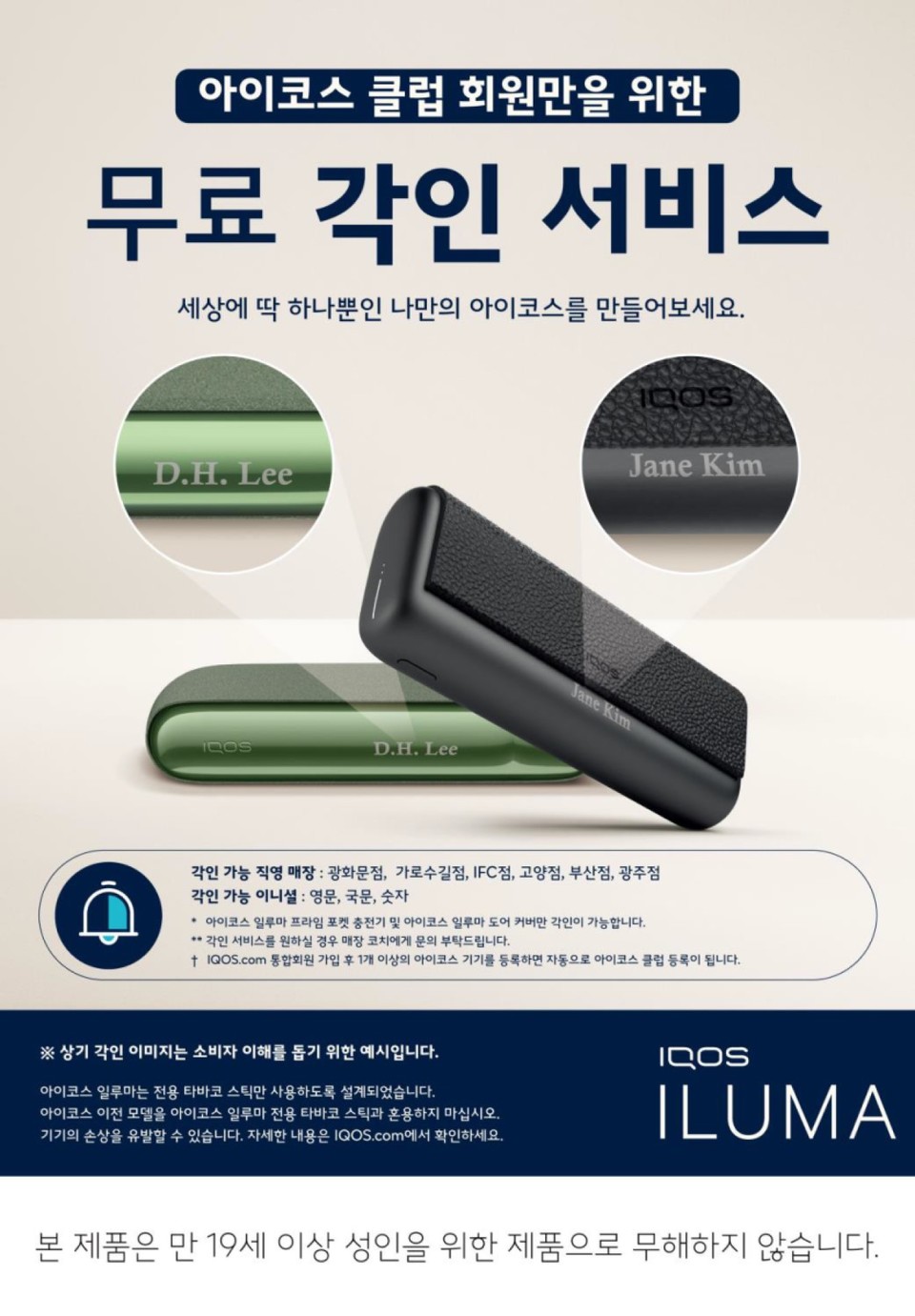 한국필립모리스는 7일 아이코스 클럽 회원 대상으로 아이코스 일루마 프라임과 아이코스 일루마 제품의 무료 각인 서비스를 시행 중이라고 밝혔다.  [사진=한국필립모리스]