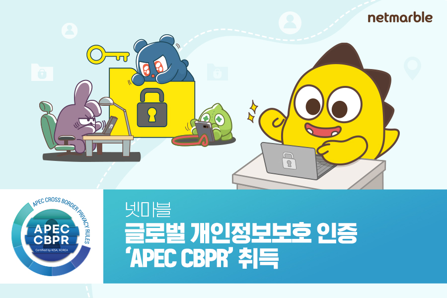 넷마블은 10일 글로벌 개인정보보호 인증 ‘APEC CBPR’을 획득했다고 밝혔다. [사진=넷마블] 