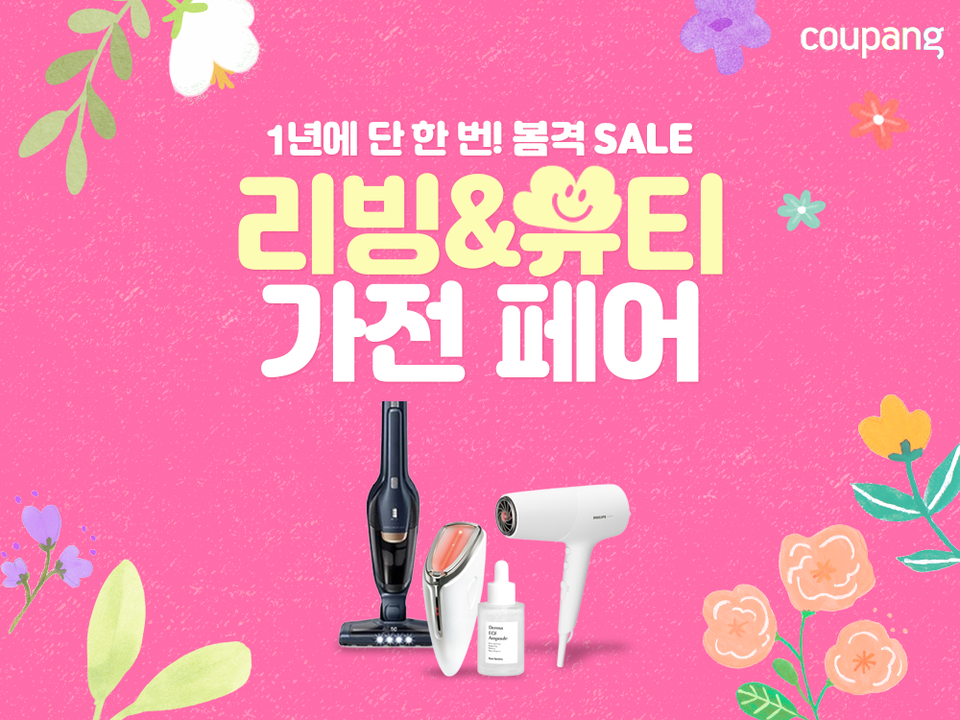 1년에 단 한 번! 쿠팡, 초특가 ‘리빙&뷰티가전 페어’ 오픈 [사진=쿠팡 제공]