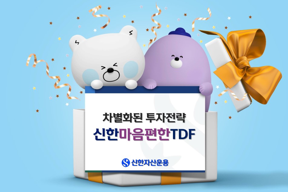 신한자산운용 사진자료 신한마음편한TDF [사진=신한자산운용 제공)