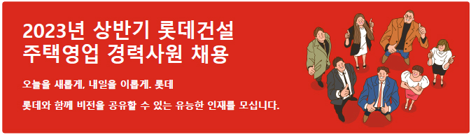 롯데건설은 오는 20일까지 2023년 상반기 경력사원 채용을 진행한다. [사진=롯데건설]