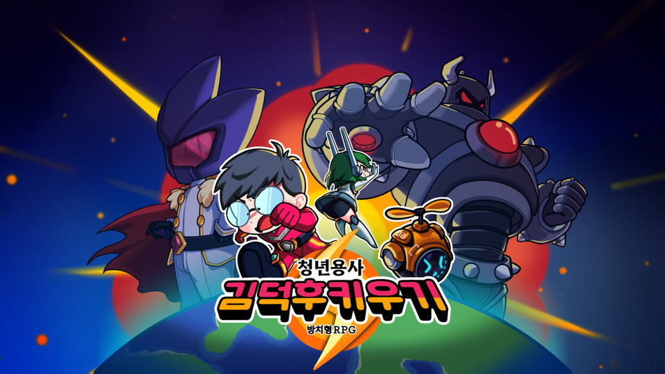 컴투스홀딩스는 지난 11일 구글 플레이와 애플 앱스토어를 통해 ‘청년 용사 김덕후 키우기(이하 김덕후 키우기)’를 국내에 정식 출시했다고 밝혔다. [사진=컴투스홀딩스]