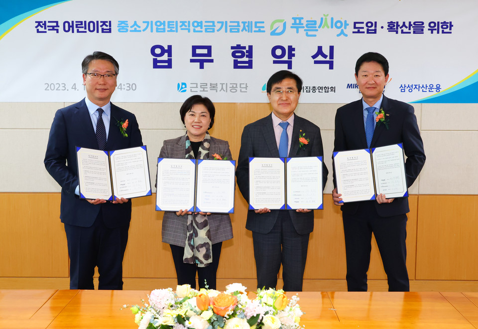 미래에셋증권은 12일  ‘푸른씨앗’ 도입·확산을 위한 업무를 체결했다고 밝혔다. 사진은 오른쪽부터 구종회 미래에셋증권 법인솔루션부문 대표, 강순희 근로복지공단  이사장, 김경숙 한국어린이집총연합회  회장, 김두남 삼성자산운용 고객마케팅부문 상무다. [사진=미래에셋증권 제공]