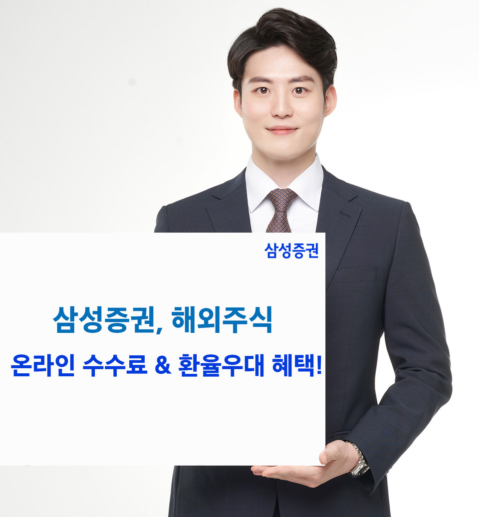 삼성증권은 13일 미국주식 온라인 매매수수료 혜택을 1년 동안 제공하는 이벤트를 6월 30일까지 진행한다고 밝혔다. [사진=삼성증권]