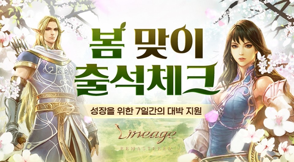 리니지 리마스터는 오는 19일까지 ‘봄 맞이 출석체크’ 이벤트를 열어 유저의 빠른 성장을 지원한다. [사진=엔씨소프트]