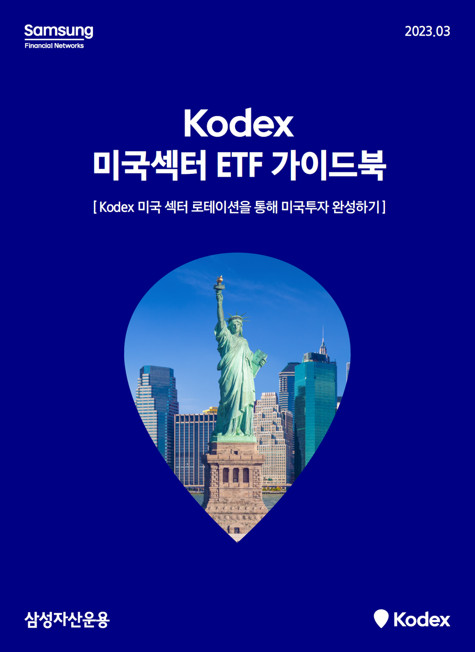 삼성자산운용이 'Kodex 미국 섹터 ETF 가이드북'을 발간했다. [사진=삼성자산운용]