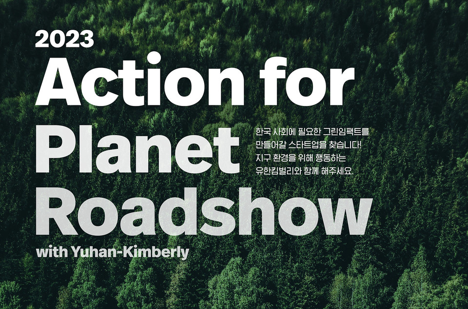 유한킴벌리가 '2023 유한킴벌리 그린임팩트 공모전'을 시행한다. [사진=유한킴벌리]