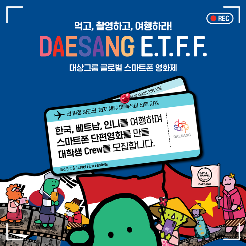 대상그룹이 제3회 대학생 스마트폰 영화제를 개최한다. [사진=대상그룹] 