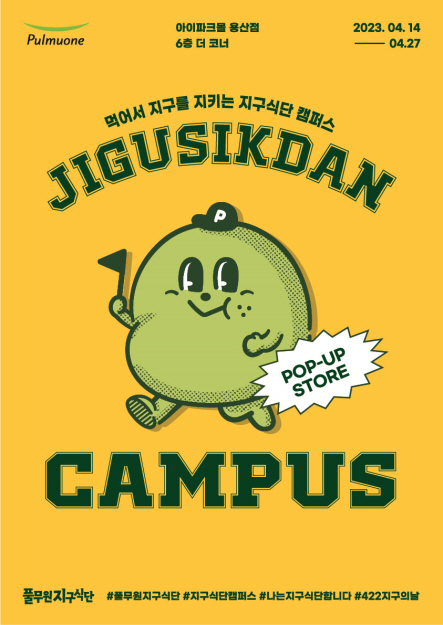 풀무원 식품의 식품 전문 브랜드 ‘지구식단’이 지구의 날을 맞아 아이파크몰 용산점 6층 더센터 더코너 대행사장에서 ‘지구식단 캠퍼스’를 운영한다 [사진=풀무원]