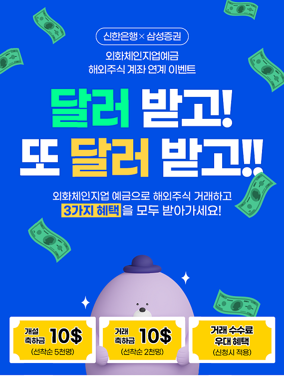 신한은행은 외화 입출금 계좌를 삼성증권 해외주식계좌와 연결한 고객을 대상으로 미 달러(USD)를 제공하는 ‘달러 받고 또 달러 받고’ 이벤트를 6월 30일까지 진행한다. [사진=신한은행]