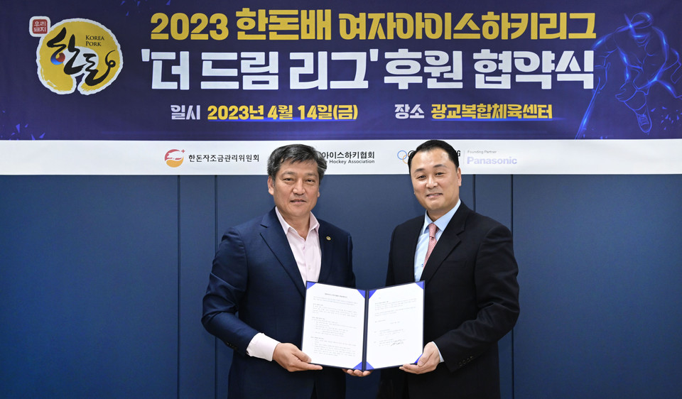2023 한돈배 여자아이스하키리그 ‘더 드림 리그’ 후원 협약 체결 [사진=한돈자조금관리위원회]
