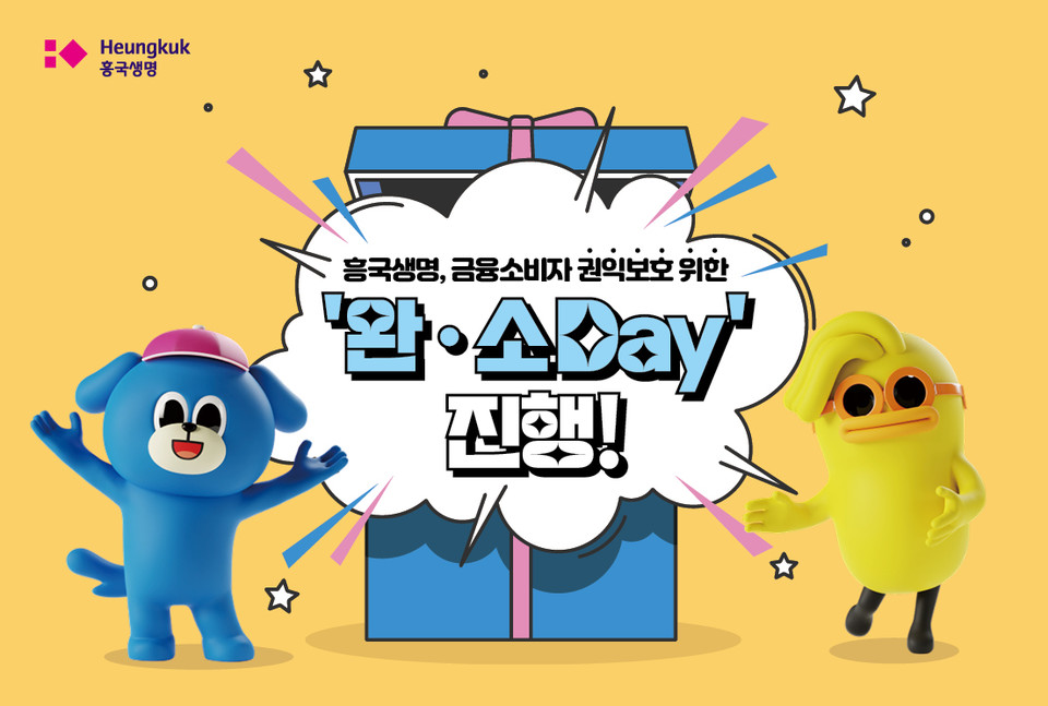 흥국생명이 금융소비자 권익보호를 위한 '완소 Day'를 진행했다. [사진=흥국생명]