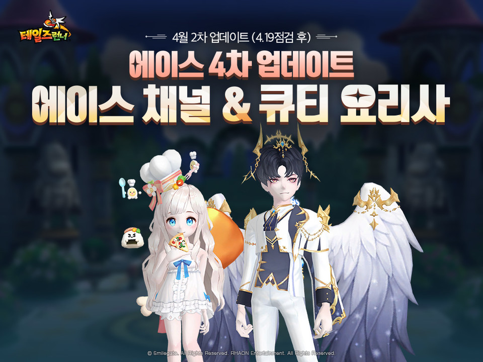 스마일게이트는 19일 테일즈런너의 업데이트를 진행하고, 이번 업데이트로 ‘차원관리국’의 정예 요원을 선발하기 위한 과정을 담았던 에이스 채널의 마지막 콘텐츠를 선보였다.  [사진=스마일게이트]