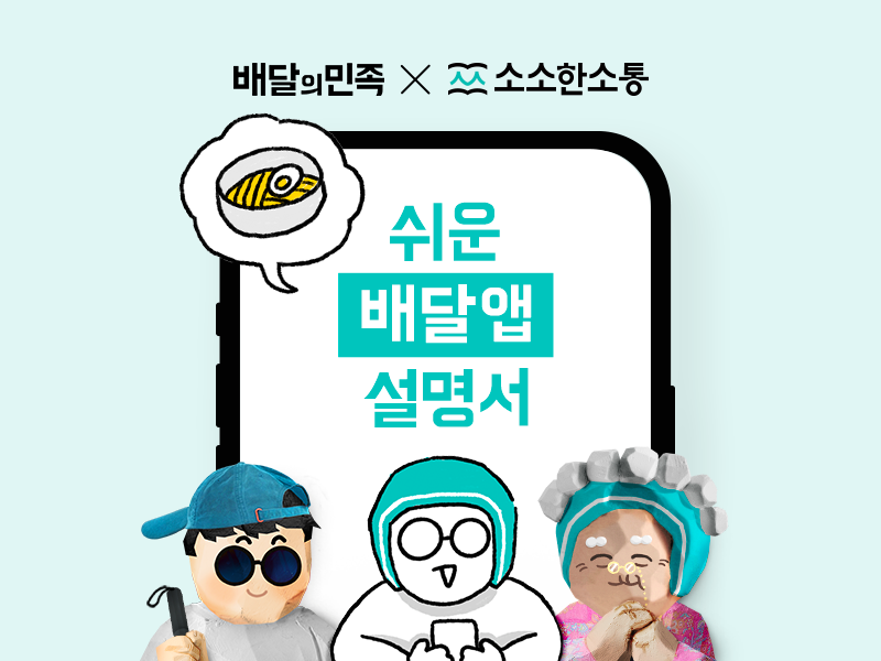 배달의민족이 장애인의 날을 맞아 알기 쉬운 배달앱 설명서를 새단장하고 무료배포한다. [사진=우아한형제들] 