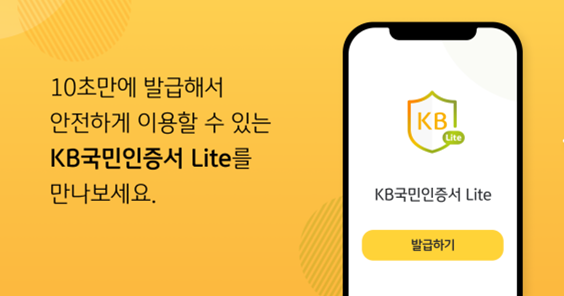 KB국민은행이 간편인증서 ‘KB국민인증서 Lite’를 출시했다. [사진=KB]