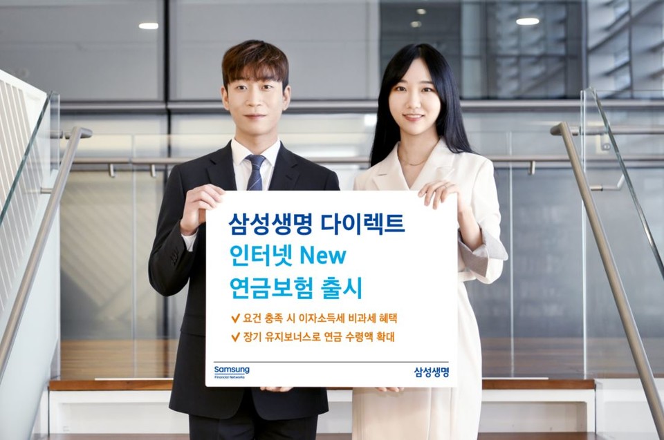 ‘삼성 인터넷 New 연금보험’은 5년 납, 10년 이상 유지 등 요건을 충족하면 이자소득세(15.4%) 비과세 혜택을 받을 수 있다. [사진=삼성생명]