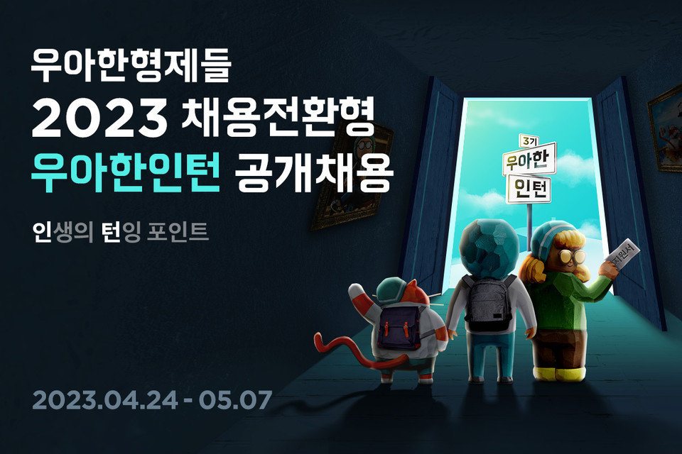 배달의민족이 '2023 우아한인턴'을 모집한다. [사진=배달의민족]