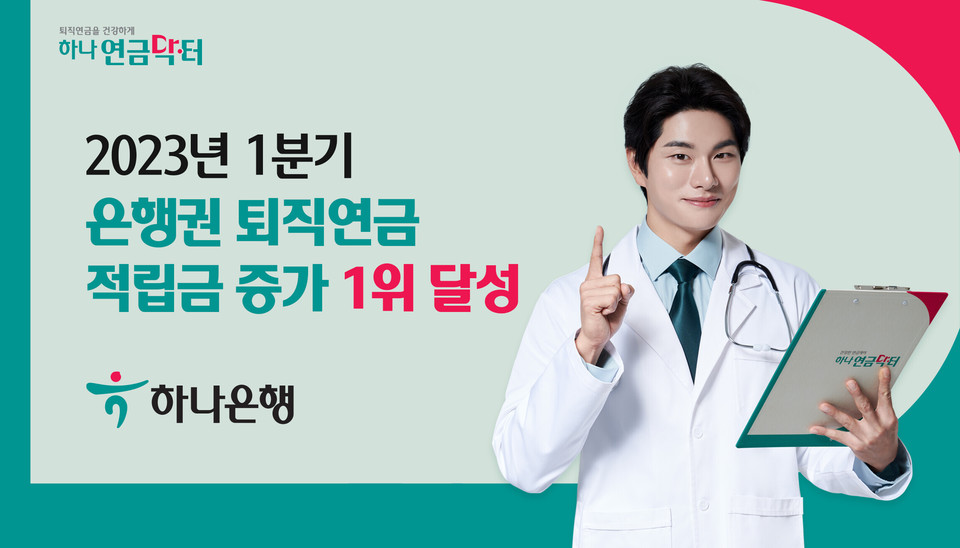 하나은행이 2023년 1분기 은행권 퇴직연금 적립금 증가 1위를 달성했다. [사진=하나은행]