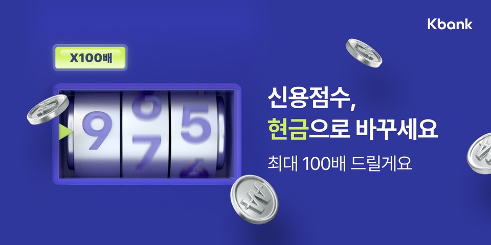 케이뱅크가 '내 신용관리 서비스' 가입 이벤트를 실시한다. [사진=케이뱅크]